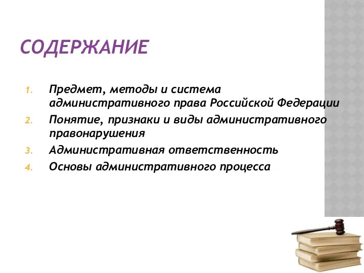 СОДЕРЖАНИЕ Предмет, методы и система административного права Российской Федерации Понятие,