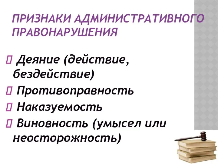 ПРИЗНАКИ АДМИНИСТРАТИВНОГО ПРАВОНАРУШЕНИЯ Деяние (действие, бездействие) Противоправность Наказуемость Виновность (умысел или неосторожность)