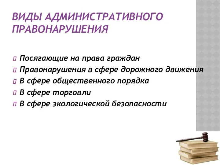 ВИДЫ АДМИНИСТРАТИВНОГО ПРАВОНАРУШЕНИЯ Посягающие на права граждан Правонарушения в сфере