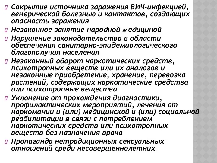 Сокрытие источника заражения ВИЧ-инфекцией, венерической болезнью и контактов, создающих опасность