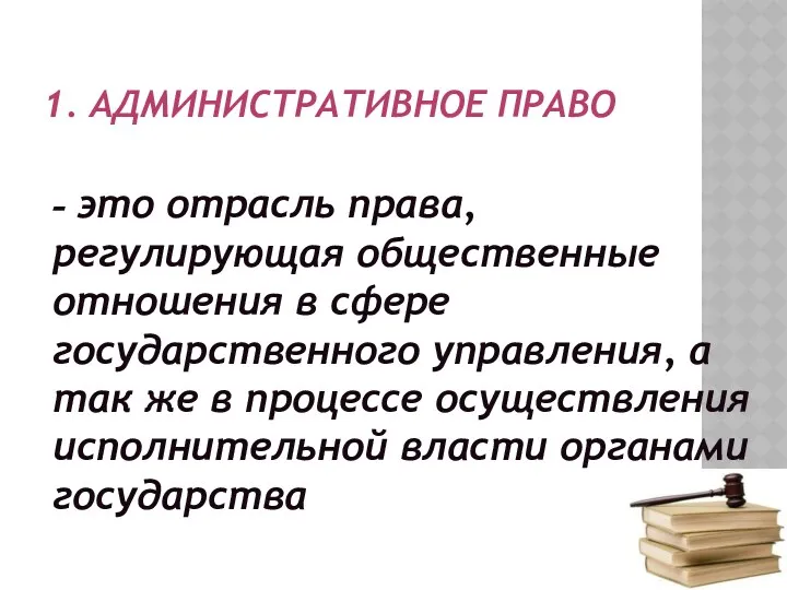 1. АДМИНИСТРАТИВНОЕ ПРАВО - это отрасль права, регулирующая общественные отношения