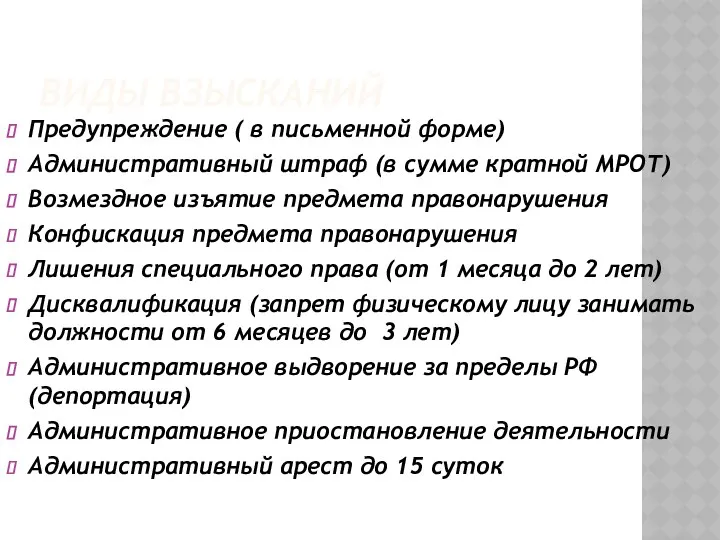 ВИДЫ ВЗЫСКАНИЙ Предупреждение ( в письменной форме) Административный штраф (в