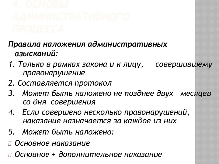 4. ОСНОВЫ АДМИНИСТРАТИВНОГО ПРОЦЕССА Правила наложения административных взысканий: 1. Только