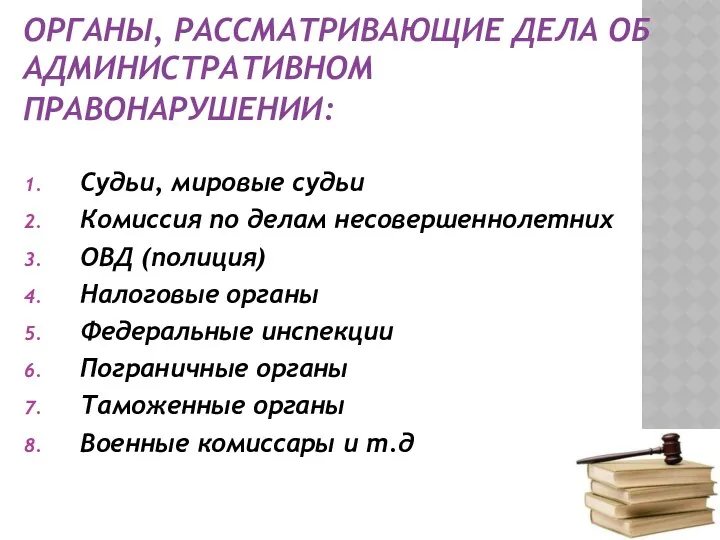 ОРГАНЫ, РАССМАТРИВАЮЩИЕ ДЕЛА ОБ АДМИНИСТРАТИВНОМ ПРАВОНАРУШЕНИИ: Судьи, мировые судьи Комиссия