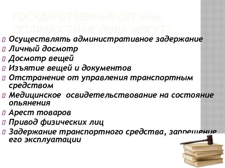 ГОСУДАРСТВЕННЫЕ ОРГАНЫ, ДОЛЖНОСТНЫЕ ЛИЦА МОГУТ: Осуществлять административное задержание Личный досмотр