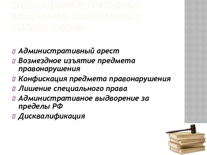 ВИДЫ АДМИНИСТРАТИВНЫХ ВЗЫСКАНИЙ, НАЗНАЧАЕМЫХ ТОЛЬКО СУДОМ: Административный арест Возмездное изъятие