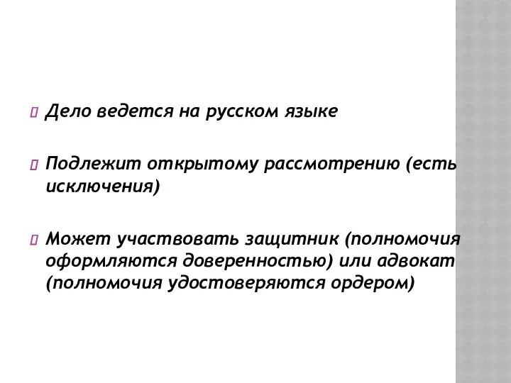 Дело ведется на русском языке Подлежит открытому рассмотрению (есть исключения)