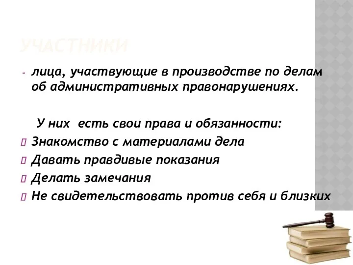 УЧАСТНИКИ лица, участвующие в производстве по делам об административных правонарушениях.