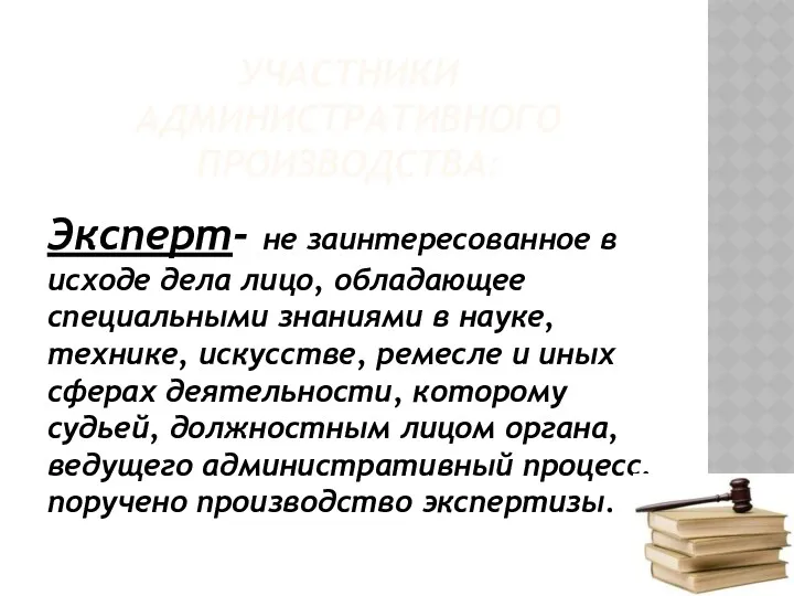 УЧАСТНИКИ АДМИНИСТРАТИВНОГО ПРОИЗВОДСТВА: Эксперт- не заинтересованное в исходе дела лицо,