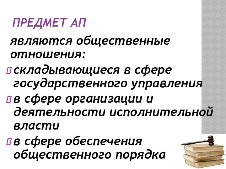 ПРЕДМЕТ АП являются общественные отношения: складывающиеся в сфере государственного управления