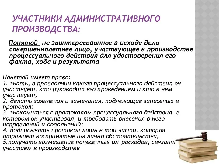 УЧАСТНИКИ АДМИНИСТРАТИВНОГО ПРОИЗВОДСТВА: Понятой -не заинтересованное в исходе дела совершеннолетнее