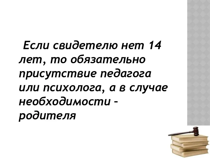 Если свидетелю нет 14 лет, то обязательно присутствие педагога или