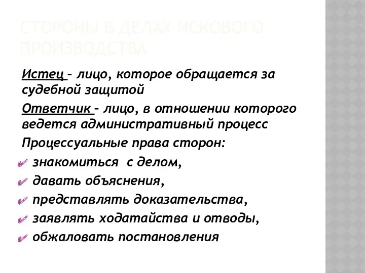 СТОРОНЫ В ДЕЛАХ ИСКОВОГО ПРОИЗВОДСТВА Истец – лицо, которое обращается