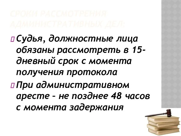 СРОКИ РАССМОТРЕНИЯ АДМИНИСТРАТИВНЫХ ДЕЛ: Судья, должностные лица обязаны рассмотреть в