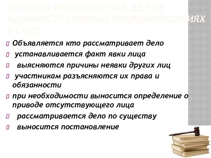 ПОРЯДОК РАССМОТРЕНИЯ ДЕЛ ОБ АДМИНИСТРАТИВНЫХ ПРАВОНАРУШЕНИЯХ В СУДЕ: Объявляется кто