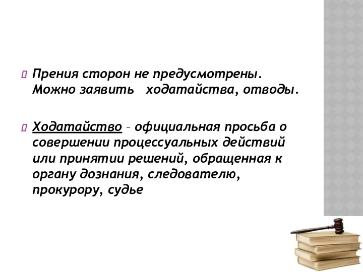 Прения сторон не предусмотрены. Можно заявить ходатайства, отводы. Ходатайство –