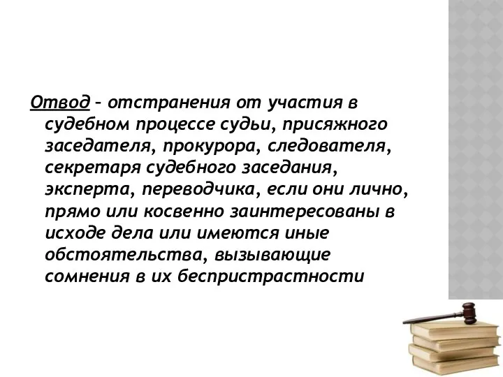 Отвод – отстранения от участия в судебном процессе судьи, присяжного