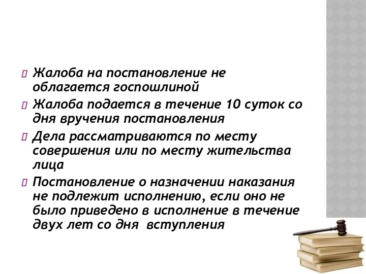 Жалоба на постановление не облагается госпошлиной Жалоба подается в течение