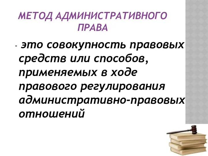 МЕТОД АДМИНИСТРАТИВНОГО ПРАВА - это совокупность правовых средств или способов,