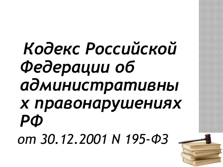 Кодекс Российской Федерации об административных правонарушениях РФ от 30.12.2001 N 195-ФЗ