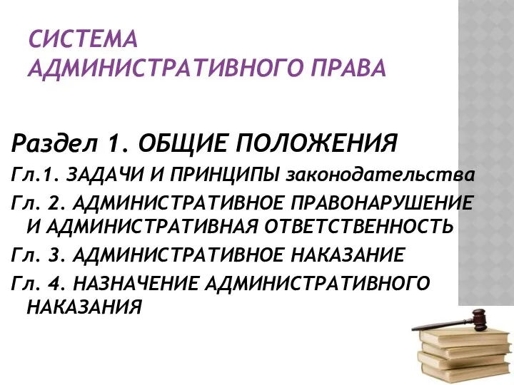 СИСТЕМА АДМИНИСТРАТИВНОГО ПРАВА Раздел 1. ОБЩИЕ ПОЛОЖЕНИЯ Гл.1. ЗАДАЧИ И