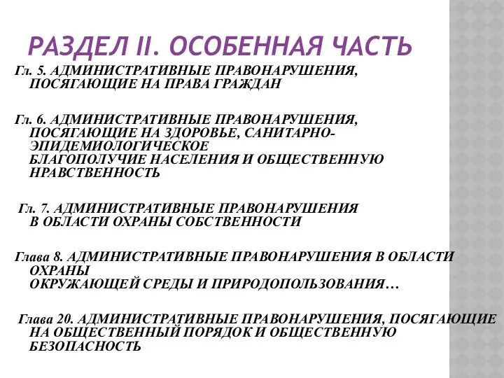 РАЗДЕЛ II. ОСОБЕННАЯ ЧАСТЬ Гл. 5. АДМИНИСТРАТИВНЫЕ ПРАВОНАРУШЕНИЯ, ПОСЯГАЮЩИЕ НА