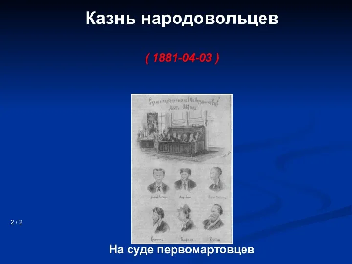 Казнь народовольцев ( 1881-04-03 ) 2 / 2 На суде первомартовцев