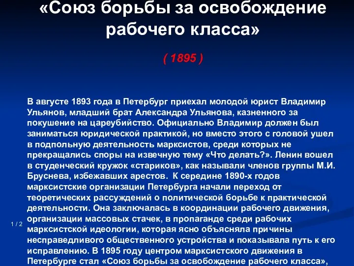 «Союз борьбы за освобождение рабочего класса» ( 1895 ) 1