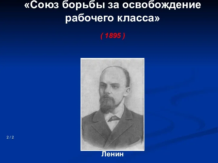 «Союз борьбы за освобождение рабочего класса» ( 1895 ) 2 / 2 Ленин