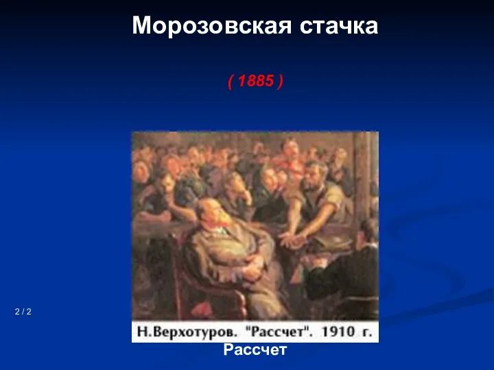 Морозовская стачка ( 1885 ) 2 / 2 Рассчет