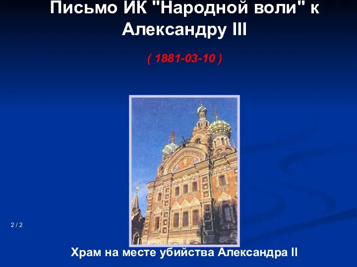 Письмо ИК "Народной воли" к Александру III ( 1881-03-10 )
