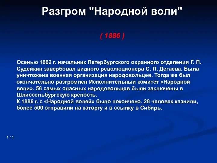 Разгром "Народной воли" ( 1886 ) 1 / 1 Осенью