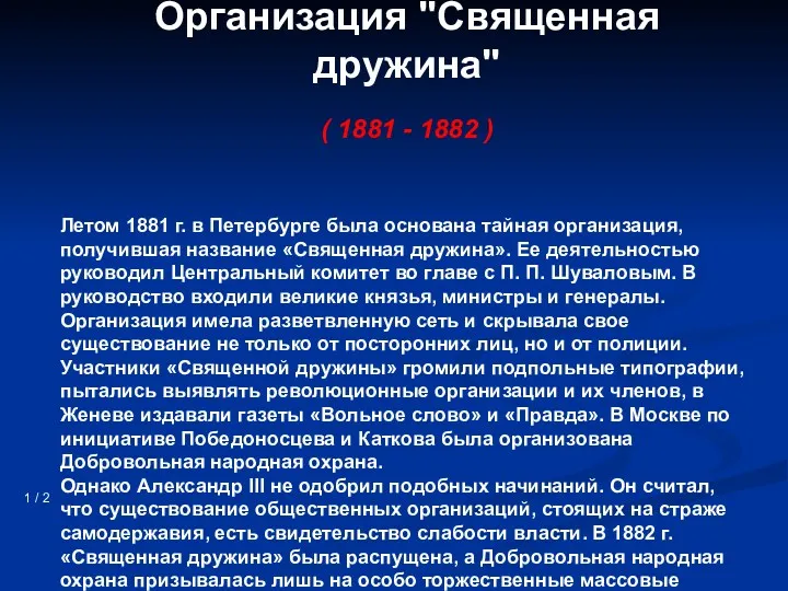 Организация "Священная дружина" ( 1881 - 1882 ) 1 /