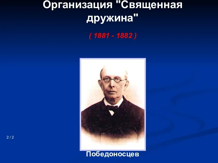 Организация "Священная дружина" ( 1881 - 1882 ) 2 / 2 Победоносцев