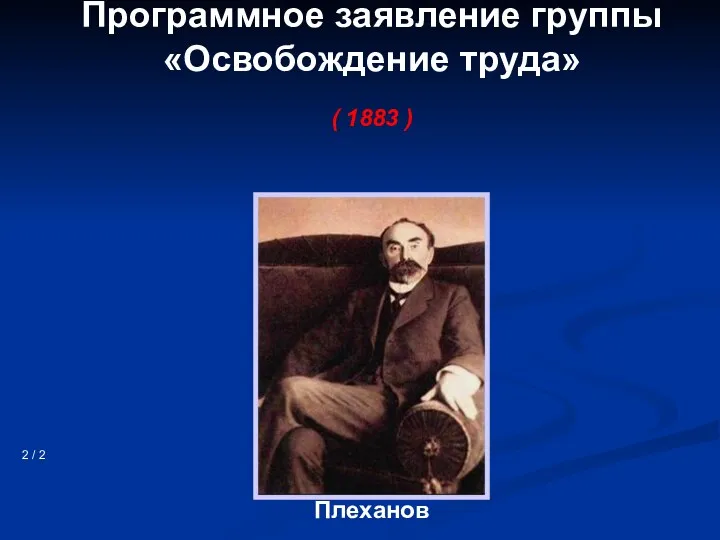 Программное заявление группы «Освобождение труда» ( 1883 ) 2 / 2 Плеханов
