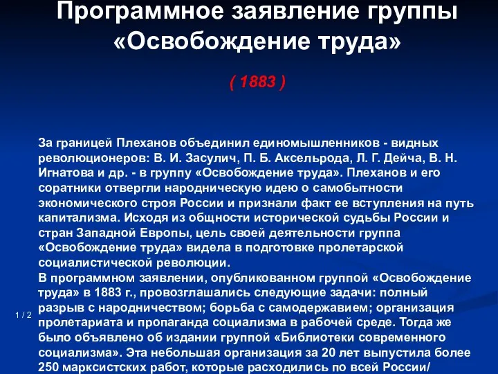 Программное заявление группы «Освобождение труда» ( 1883 ) 1 /