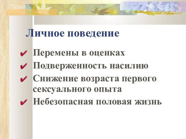 Личное поведение Перемены в оценках Подверженность насилию Снижение возраста первого сексуального опыта Небезопасная половая жизнь