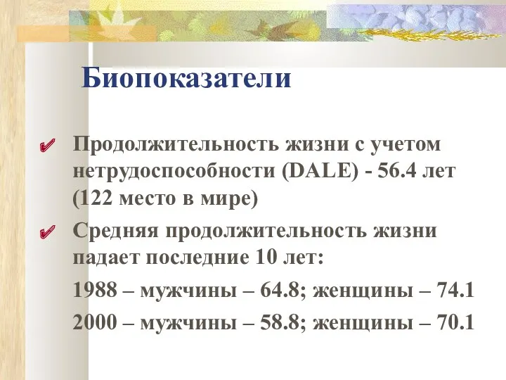 Биопоказатели Продолжительность жизни с учетом нетрудоспособности (DALE) - 56.4 лет