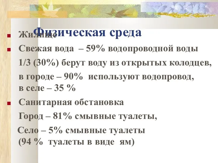 Физическая среда Жилище Свежая вода – 59% водопроводной воды 1/3