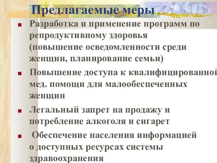 Предлагаемые меры Разработка и применение программ по репродуктивному здоровья (повышение