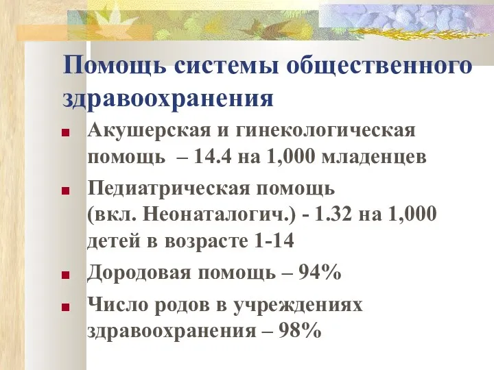 Помощь системы общественного здравоохранения Акушерская и гинекологическая помощь – 14.4