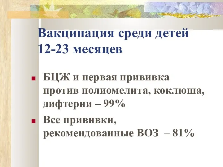 Вакцинация среди детей 12-23 месяцев БЦЖ и первая прививка против