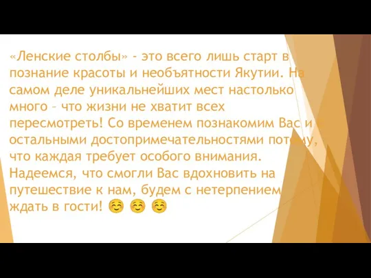 «Ленские столбы» - это всего лишь старт в познание красоты