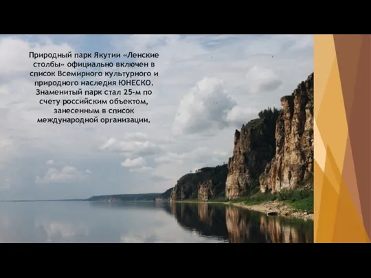Природный парк Якутии «Ленские столбы» официально включен в список Всемирного