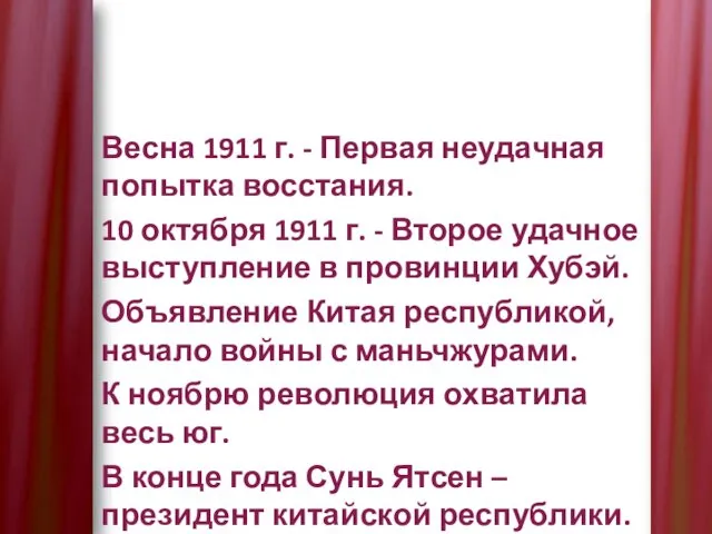 Весна 1911 г. - Первая неудачная попытка восстания. 10 октября 1911 г. -