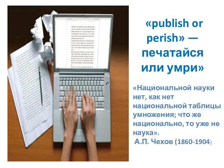 «publish or perish» — печатайся или умри» «Национальной науки нет,