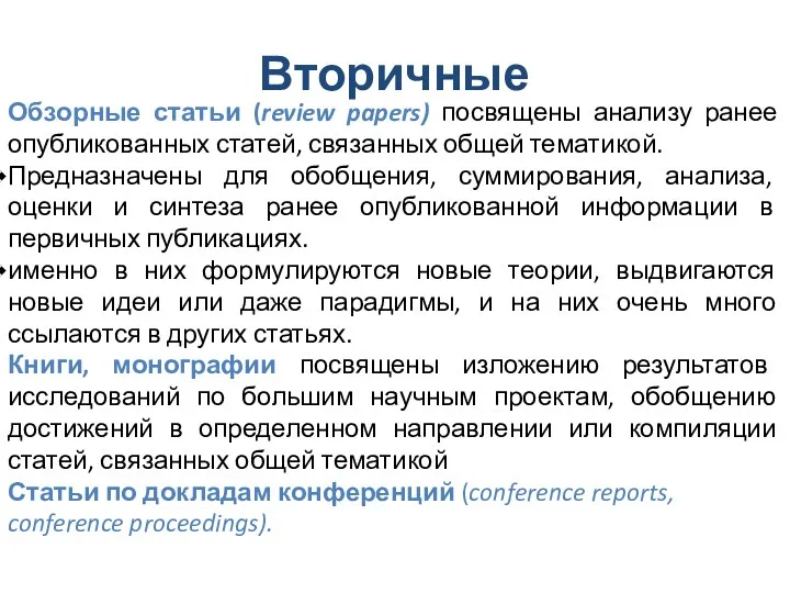 Вторичные Обзорные статьи (review papers) посвящены анализу ранее опубликованных статей,