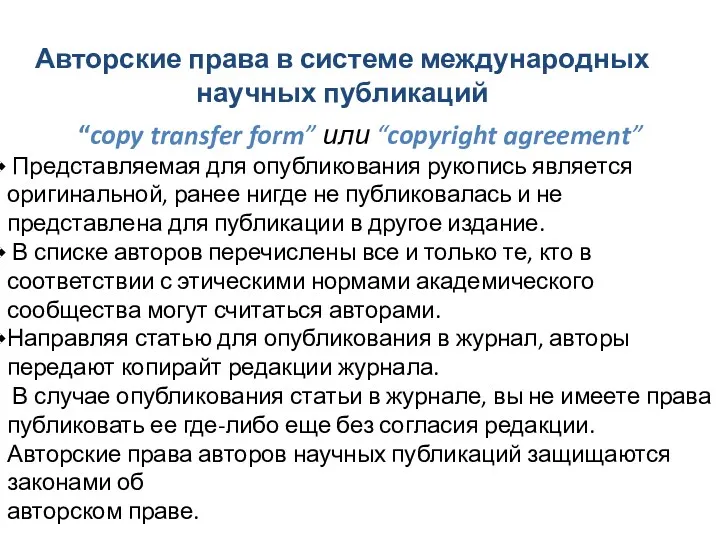 Авторские права в системе международных научных публикаций “copy transfer form”