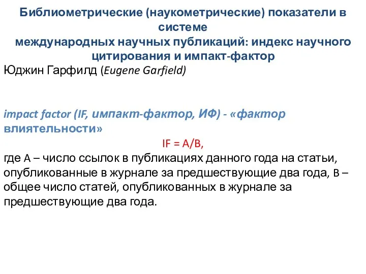 Библиометрические (наукометрические) показатели в системе международных научных публикаций: индекс научного