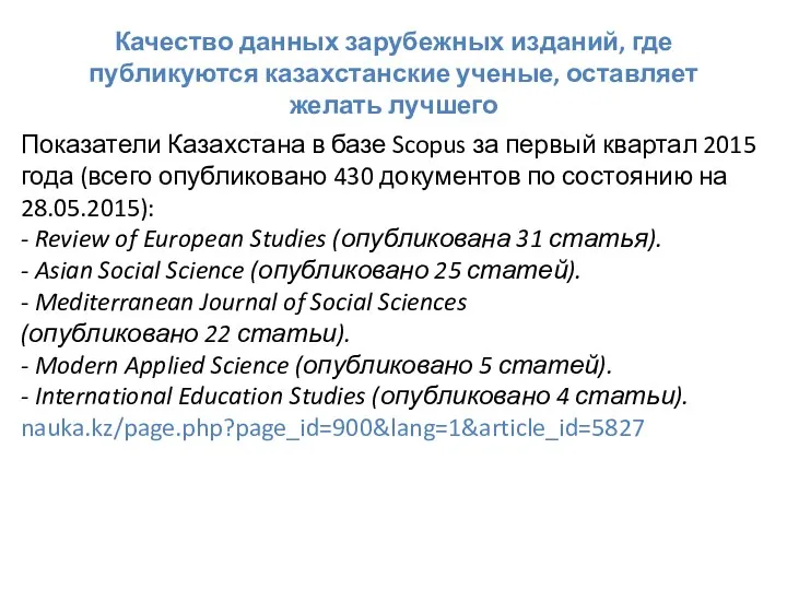 Качество данных зарубежных изданий, где публикуются казахстанские ученые, оставляет желать